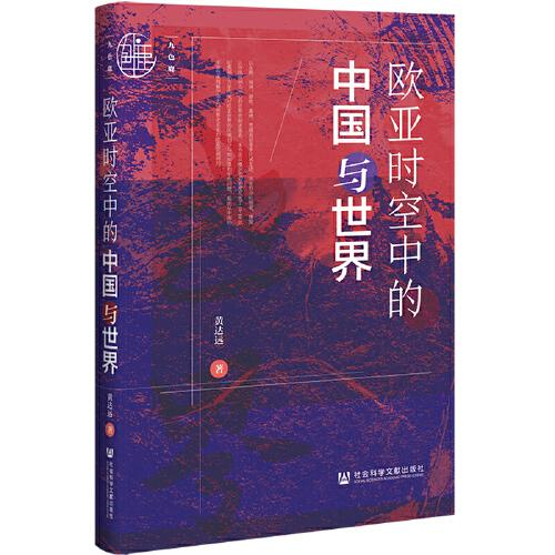 九色鹿：欧亚时空中的中国与世界