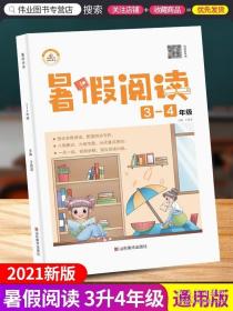 正版全新2021新版 荣恒教育暑假阅读三升四年级语文专项训练强化?