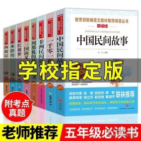 正版全新快乐读书吧五年级上下册必读全套8册中国古典四大名著红?