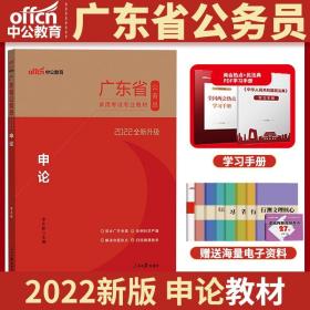 正版全新2022广东省公务员录用考试用书：申论（全新升级）