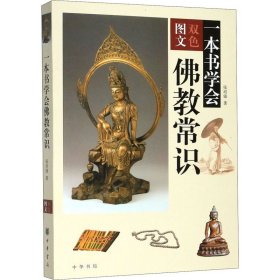 正版全新一本书学会佛教常识 张培锋 中华书局股份有限公司 9787101076455