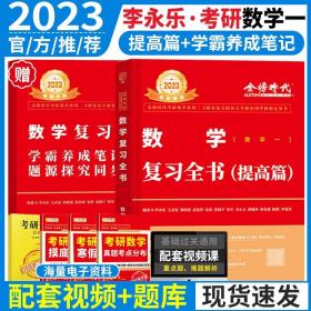 正版全新2022考研数学一李永乐复习全书综合提高篇数一辅导讲义教材线性代数王式安张宇历年真题大全解2023搭历年基础过关660题概率论新版