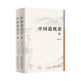 正版全新2021新 中国道统论 上下册 蔡晓 中国社会科学出版社 9787520380713