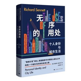 正版全新无序的用处 个人身份与城市生活 （美）桑内特 上海人民出版社 9787208181960