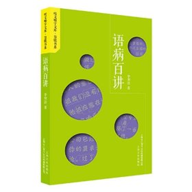 正版全新语病百讲 李明洁 上海文化出版社 9787553512525