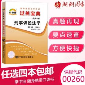 正版全新【考前冲刺】自考通00260 0260 刑事诉讼法学 宝典小册子小抄串讲掌中宝 自考