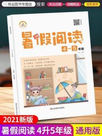 正版全新2021新版 荣恒教育暑假阅读四升五年级语文专项训练强化?