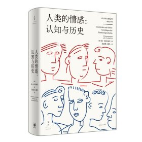 正版全新人类的情感：认知与历史 （德）普兰佩尔 上海人民出版社 9787208168824