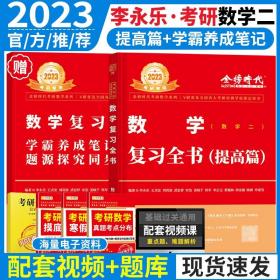 正版全新2023考研数学二李永乐复习全书综合提高篇数二辅导讲义教材线性代数王式安张宇历年真题大全解2022搭历年基础过关660题概率论新版