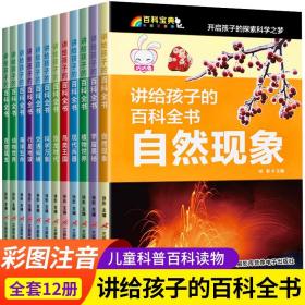 讲给孩子的百科全书 全12册 中国少年儿童科普百科  注音版 自然现象宇宙奥秘恐龙鸟类动植昆虫世界大百科 6-12岁二三四年级课外书