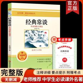 正版全新【送考点】经典常谈 朱自清八年级下册课外书读的名著书籍 初中8下书目散文精选散文集和三联精典金典长谈常读畅谈