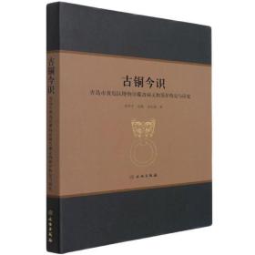 正版全新古銅今識:青島市黃島區博物館藏青銅文物保護修復與研究:conservation and徐軍平普通大眾青銅器文物保護研究青島青銅器器歷史書籍