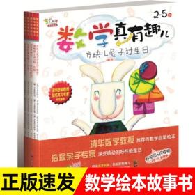 正版全新5册数学真有趣儿好玩的数学绘本一年级二年级幼儿园儿童3-6周岁游戏故事书系列幼儿数学启蒙早教图画书阶梯数学趣味练习