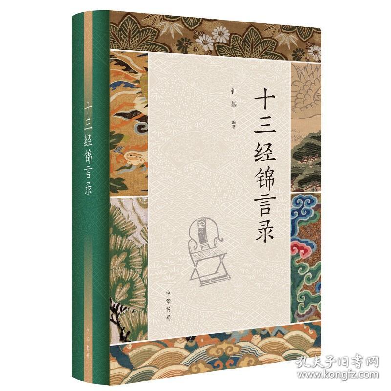 正版全新十三经锦言录社会科学语言文字名言读本儒家道家经典文学著作中国古代哲学论语智慧思想六爻国学书籍周易卦象书目中华书局 孔夫子旧书网