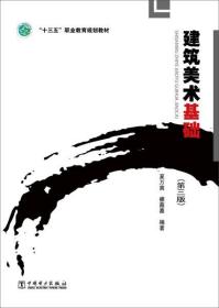 正版全新【现货】（教材）建筑美术基础第3版9787512387393中国电力无