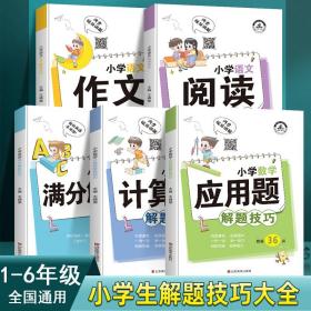 正版全新荣恒小学数学应用题解题技巧阅读理解计算题语文满分作文一三二四五六年级上册下册思维训练强化刷题必知识点汇总书公式大全人教版