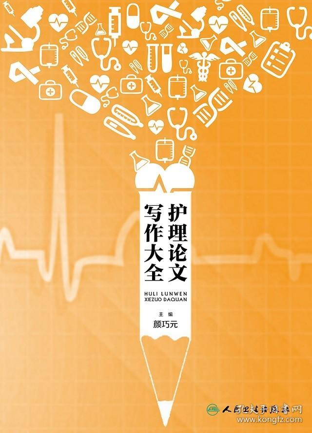 正版全新护理论文写作大全 颜巧 主编 9787117242684 护理学 2017年6月参考书 人民卫生出版社