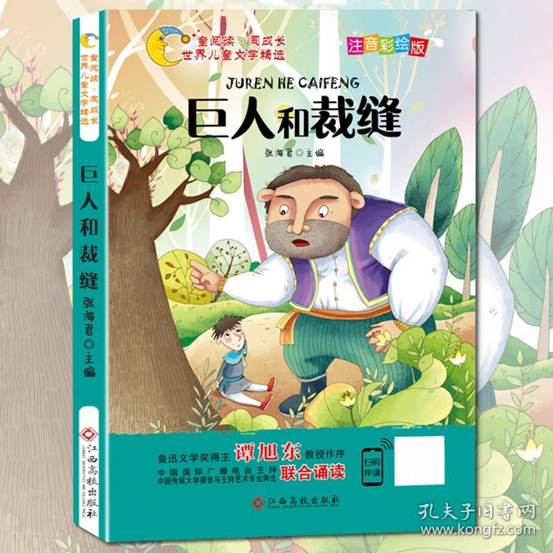 巨人和裁缝注音版小学生课外阅读书籍适合一二三年级阅读课外书必读带拼音儿童故事书5 6 7 8岁幼儿园经典童话故事绘本简短读物 孔夫子旧书网