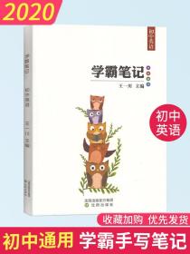 正版全新初中学霸笔记 英语初一二三七八九年级初中总复习辅导书中考逆袭干货资料知识点 中考状手写笔记英语提分笔记人教版