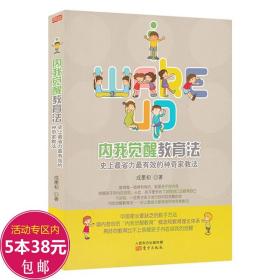 正版全新内我觉醒教育法:史上最省力最有效的神奇家教法