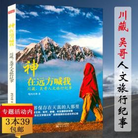 正版全新神在远方喊我：川藏、吴哥人文旅行纪事 川藏、吴哥人文旅行摄影纪事随笔下一站西藏如果可以去流浪