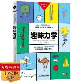 正版全新趣味科学系列：趣味力学 世界科普大师别莱利曼的经典著作科普力学