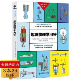 正版全新趣味科学系列：趣味物理学问答 世界科普大师别莱利曼的经典著作物理实验