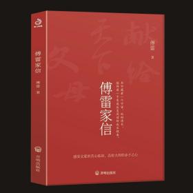 正版全新现货 傅雷家信 原著完整版 八年级下册教师语文阅读书目初中生课外书 青少年文学中学生初二博雷付雷家书畅销书籍
