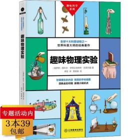 正版全新趣味物理实验趣味科学系列世界科普大师别莱利曼的经典著作儿童学生给孩子的物理实验好玩又有趣的科学简单有意思好学