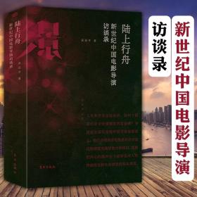 正版全新陆上行舟--新世纪中国电影导演访谈录贾樟柯陆川王全安宁浩姜文九把刀等访谈录认识电影光影之痕伟大的电影王家卫的电影电影学文丛