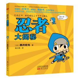 正版全新忍者大揭秘