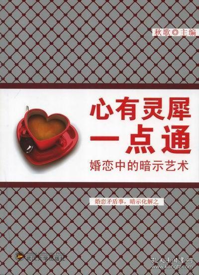正版全新心有灵犀一点通-婚恋中的暗示艺术 秋歌 两性关系恋爱婚姻情感心