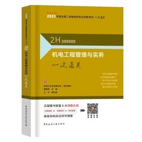 正版全新董美英【一次通关】机电 2024年二建教材机电工程管理与实务单本科增项二级建造师考试用书籍全套历年真题试卷押题习题集建筑市政建设施工管理2023版