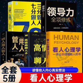 正版全新5册看人心理学+领导力高情商聊天术识人用人管人三分管人七分做人读懂他人内心真实想法精准识人微表情微行为心理学抖音同款