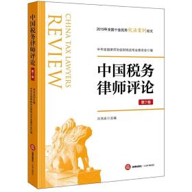 正版全新中国税务律师评论 第7卷 中华全国律师协会财税法专业委员会 刘天永 编 法学理论社科 新华书店图书籍 中国法律图书有限公司