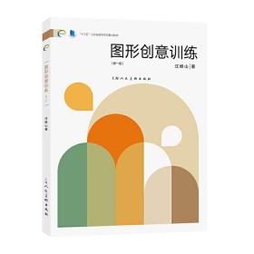 正版全新圖形創意訓練(新一版) 新視域 藝術辭典與工具書 藝術設計 上海人民美術出版社