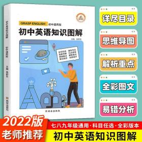 正版全新2022新版初中英语知识图解通用版人教版七八九年级中考总复习资料初一二初三全国通用辅导书初中知识点大全思维导图