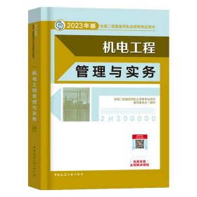 正版全新【单本教材】机电 2024年二建教材机电工程管理与实务单本科增项二级建造师考试用书籍全套历年真题试卷押题习题集建筑市政建设施工管理2023版