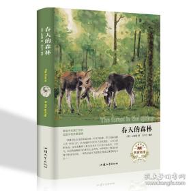 正版全新春天的森林 (苏) 比安基著 世界名著读本 外国小说文学汕