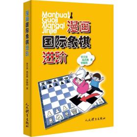 正版全新漫画国际象棋进阶 李文良高志茜 少儿国际象棋初学入门训练国际象棋战术能力训练指南青少年国际象棋下法技巧启蒙书籍