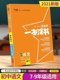 正版全新2021新版 文脉教育 一本涂书初中语文初一初二初三中考总