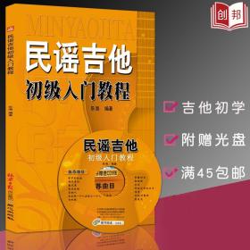 正版全新现货民谣吉他初级入门教程书新手零基础自学吉他教程乐理知识学习音乐乐理简谱乐谱书籍
