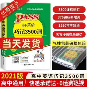 正版全新2021新版高中英语巧记3500词 pass绿卡图书高一二三通用