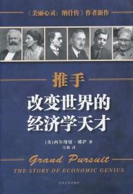 正版全新推手:改变世界的经济学天才:the story of economi9787020097128 西尔维娅娜萨人民文学出版社传记经济学家事迹世界 书籍