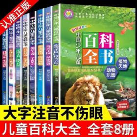 正版全新中国少年儿童百科全书 全套8册彩图注音版 小学生课外书