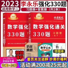 正版全新新版预售【送错题本】李永乐2023考研数学二强化通关330题 王式安考研数2强化训练习题 可配线性代数概率论辅导讲义复习全书660题