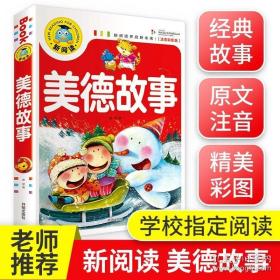 正版全新中华传统美德故事精选注音版小学生一年级二年级课外阅读