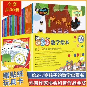 正版全新FX 好玩的数学绘本系列全套30册 3-7岁小学一二年儿童书籍趣味数学启蒙游戏故事书 幼儿园可爱的数学思维训练