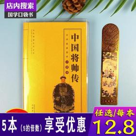 正版全新中华国学经典全套单本中国将帅传全民阅读系列丛书中国经典国学口袋书 儿童