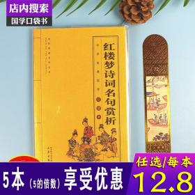正版全新中华国学经典全套单本红楼梦诗词名句赏析全民阅读系列丛书中国经典国学口袋书 儿童红楼梦诗词曲赋全解鉴赏